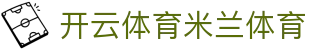 开云体育米兰体育 - (中国)海口市开云体育米兰体育咨询有限责任公司欢迎您